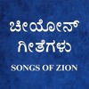 Songs of Zion Kannada