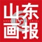 “山东画报”1943年7月1日由八路军山东军区政治部在山东临沂抗日根据地创办，它是由八路军115师”红星报”副刊及八路军山东纵队”前卫报”副刊合并而成。1944年出版”山东画报”分版”胶东画报”。抗日战争胜利后，由于华中野战军与山东野战军合编为华东野战军，1947年4月”山东画报”改称”华东画报”。1958年8月1日”山东画报”复刊，1962年2月停刊，随后以山东新闻图片社的名义继续从事新闻图片报道工作。1977年8月”山东画报”再度复刊。1993年8月，山东画报出版社、新闻图片周报社成立。1996年12月”新闻图片周报”整建制移交大众日报社。2000年12月，山东画报出版社机构分设，直接隶属山东省出版总社。 2007年 10月，机构分设的山东画报社广告中心又重归山东画报社管理。2011年3月”爱尚生活”杂志社并入山东画报社。