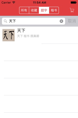 楷书书法字典：550多名书法名家作品 screenshot 2