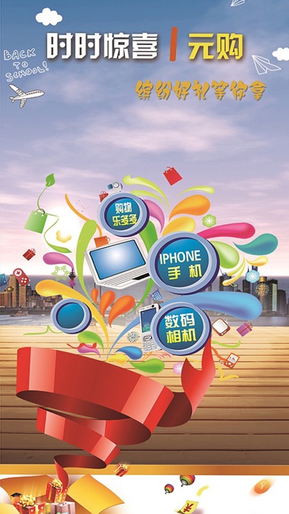 一元喜得宝-官方正品一元钱全民幸运购物商城