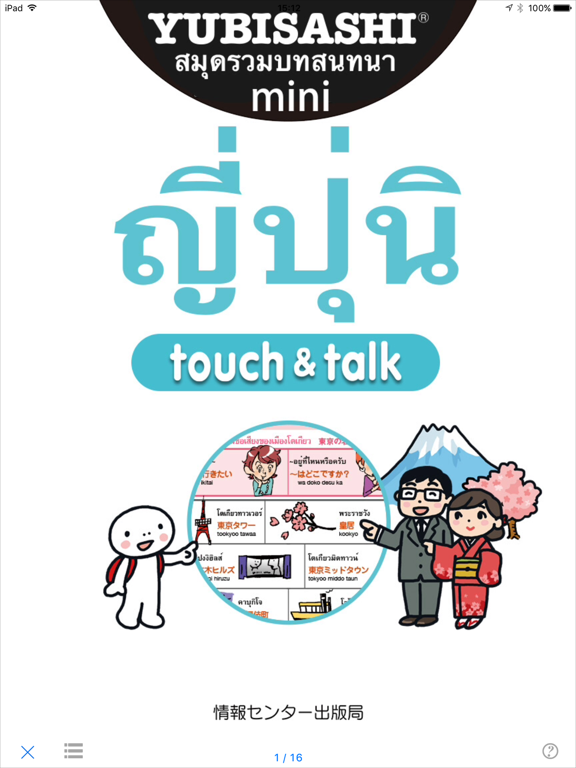 YUBISASHI ญี่ปุ่น mini touch&talkのおすすめ画像1