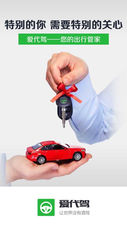爱代驾-让世界没有酒驾