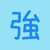 英文單字強 - 聽對話學英文 App Icon