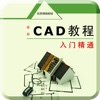 CAD制图-CAD快速看图和室内设计绘图技巧学习