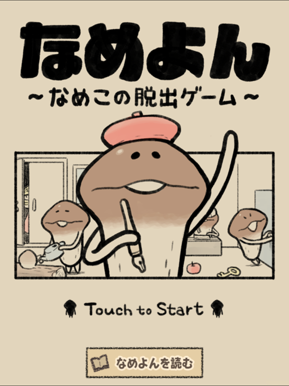 なめよん ～なめこの脱出ゲーム～