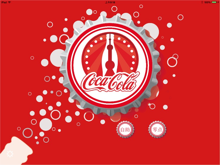 coke欢乐餐厅