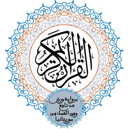 مصحف ورش الموريتاني Cheats