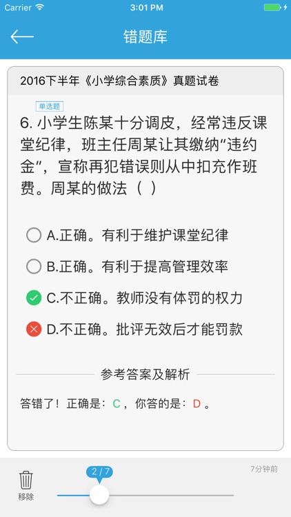 小学教师资格证考试国考试卷练习 - 备考2017 screenshot-4