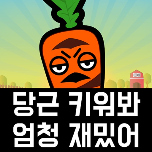 홍당무씨 당근가게 : 당큰 키우기