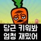◆ 특별한 당근 키우기 ◆