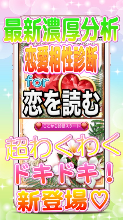 胸キュン恋愛相性診断for恋を読む