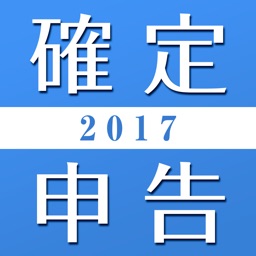 確定申告の基礎知識2017