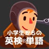 小学生からの英検®単語[３級・４級・５級] - iPhoneアプリ