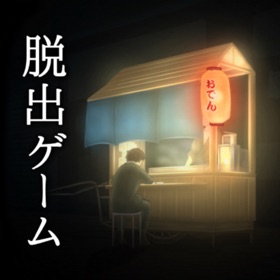 螢幕擷取畫面 (5) 脱出ゲーム 過去屋台