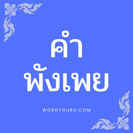 คำพังเพย Cheats