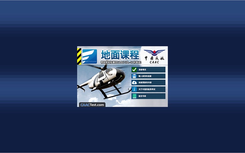 Screenshot #1 pour 商用驾驶员执照理论考试 （直升机）