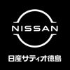 日産サティオ徳島公式アプリ【サポカ】