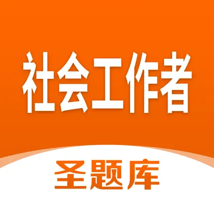 社会工作者圣题库 Читы