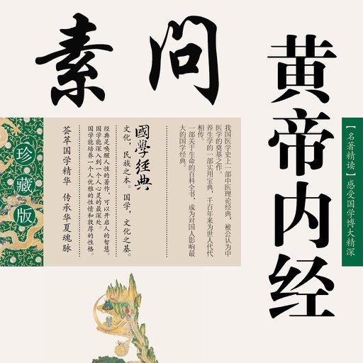 黄帝内经·素问 --- 传统医学 医之始祖 icon