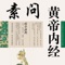 《黄帝内经》是我国传统医学四大经典著作之一(《黄帝内经》、《伤寒论》、《金匮要略》、《温病条辨》),也是第一部冠以中华民族先祖“黄帝”之名的传世巨著,是我国医学宝库中现存成书最早的一部医学典籍。是研究人的生理学、病理学、诊断学、治疗原则和药物学的医学巨著。在理论上建立了中医学上的“阴阳五行学说”、“脉象学说”“藏象学说”、“经络学说”、“病因学说”“病机学说”、“病症”、“诊法”、论治及“养生学”、“运气学”等学说。其医学理论是建立在我国古代哲学理论的基础之上的,反映了我国古代朴素唯物主义辨证思想。