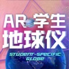 AR学生地球仪