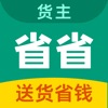 省省货主-搬家拉货物流货源托运找车配货拉货发货app icon
