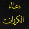 دعاء الكروان