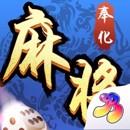 奉化麻将-奉化人都在玩