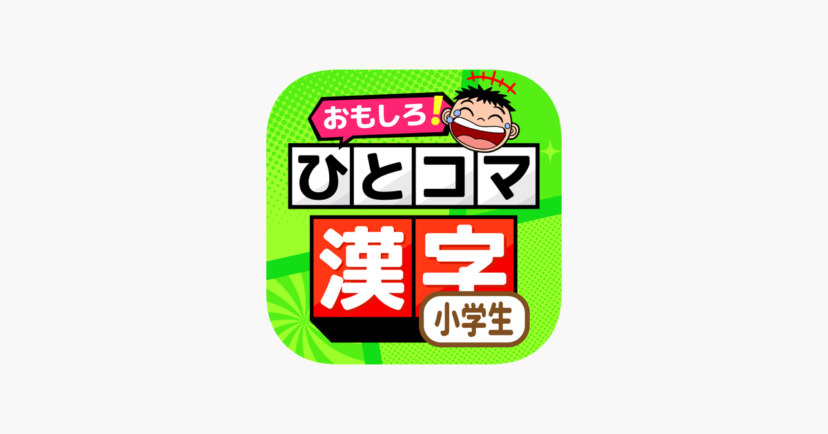 小学生の手書き漢字学習 ひとコマ漢字 をapp Storeで