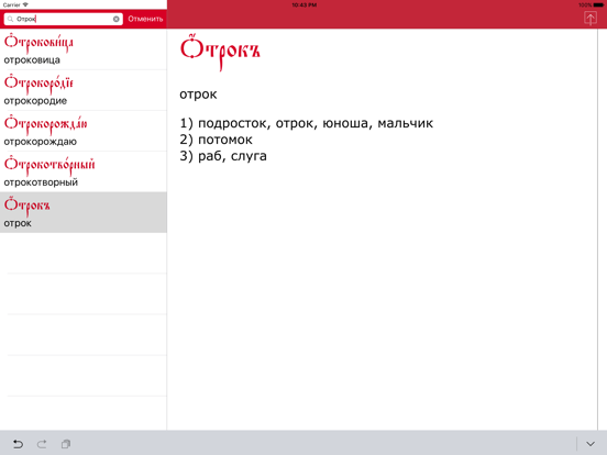 Screenshot #5 pour Церковнославянский словарь
