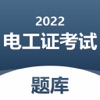 电工证考试题库-2022逢考必过