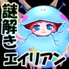 謎解き育成ゲーム 謎喰いエイリアン娘 - iPhoneアプリ