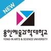 용인예술과학대학교 전자출결 icon