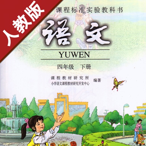 小学语文四年级下册人教版 -中小学霸口袋学习助手