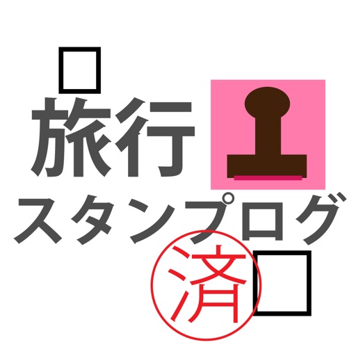 旅行スタンプログ icon