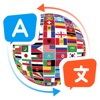 すべての言語を翻訳 - クイック翻訳アプリ
