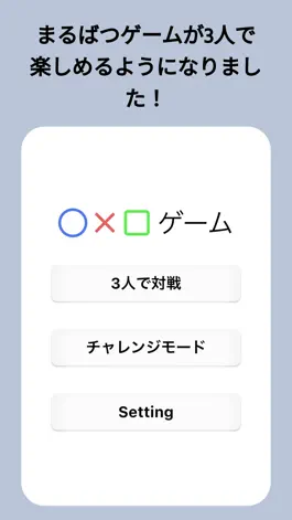 Game screenshot まるばつ 3人対戦 mod apk