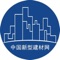 中国新型建材网是一款电商服务于一体的手机门户APP客户端 。该客户端不仅具备购物、查询订单、搜索商品、行业资讯和产品评价等常用功能，而且还实现了手机版特有的会员注册登录、广告位、招商开店等功能。目标是整合当地品牌商、生产商、经销商，为商家和消费者之间提供一站式解决案。欢迎下载使用！