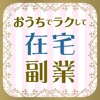 副業 - 副業で稼げる情報を共有！副業お小遣い情報アプリ - iPhoneアプリ