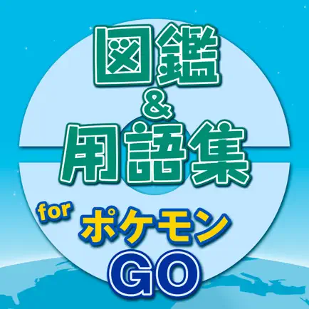モンスター大図鑑＆用語集 for ポケモンGo - 攻略情報付き！ Cheats