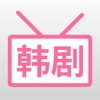 韩剧大全-韩剧TV的追剧交流社区 icon