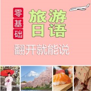 旅游日语翻开就能说 – 支持有声点读