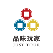 品味玩家JUST TOUR