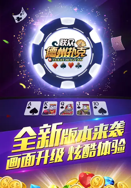 联众德州扑克-打比赛来联众