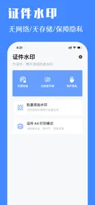 证件水印 - 保障身份证照片隐私安全 screenshot #1 for iPhone