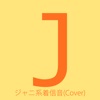 ジャニ系の着信音(Cover) - iPhoneアプリ