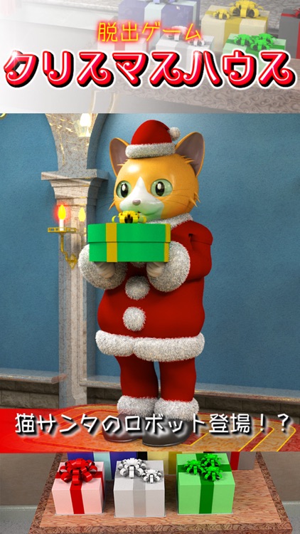 脱出ゲーム クリスマスハウス By Garusoft Development Inc