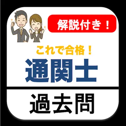 通関士 過去問 解説付き 通関士試験 Cheats