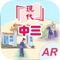 「中國歷史僧趣版 AR」配合《現代初中中國歷史 智趣版》課本，運用AR擴增實境技術，在現實世界呈現歷史文物3D立體影像，加深學生的印象，讓學生容易理解，並加設小遊戲，提升學習興趣。