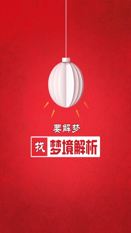 梦境解析-周公解梦最新版
